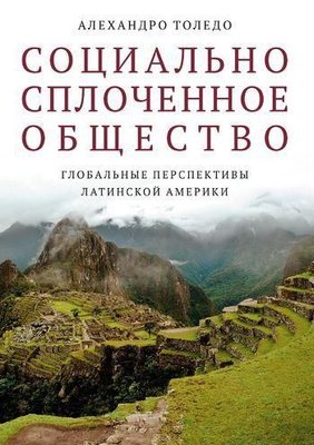 Социально сплоченное общество. Глобальные перспективы Латинской Америки 3743ck фото