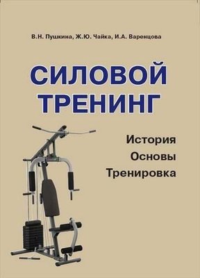 Силовий тренінг. Історія, основи, тренування. 292ck фото