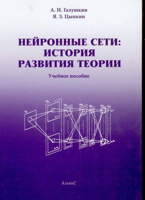 Теория нейронных сетей. Учебное пособие. Книга 1 7510ck фото