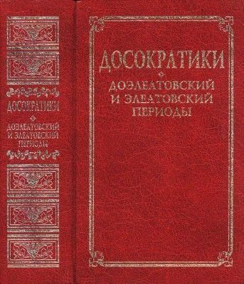 Досократики: Доелеатівський та елеатівський періоди 2645ck фото