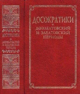 Досократики: Доэлеатовский и элеатовский периоды 2645ck фото