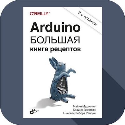 Arduino. Велика книга рецептів (3-е видання) 12392ck фото