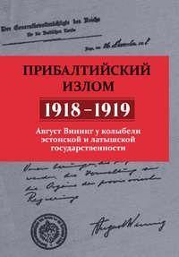 Прибалтійський злам (1918-1919). Август Вінніг біля колиски естонської та латиської державності 4331ck фото