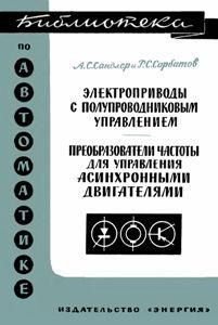 Електроприводи з напівпровідниковим керуванням. Перетворювачі частоти для керування асинхронними двигунами. Бібліотека з 8920ck фото