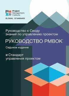 Руководство к Своду знаний по управлению проектами. Третье издание 3423ck фото