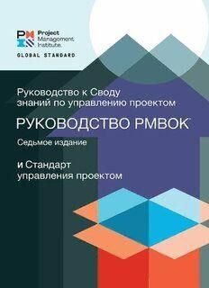 Посібник до Зводу знань з управління проектами. Третє видання 3423ck фото