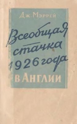 Загальний страйк 1926 року в Англії 7295ck фото