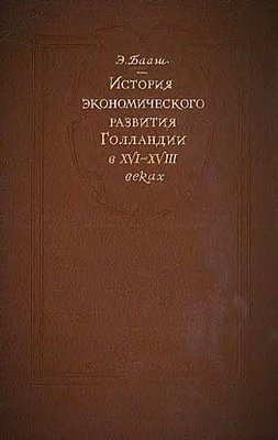 История экономического развития Голландии в XVI-XVIII веках 7395ck фото