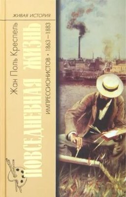 Повседневная жизнь импрессионистов. 1863-1883 9257км фото