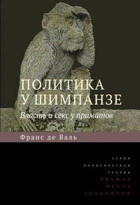 Політика у шимпанзе. Влада і секс у приматів 9978ck фото