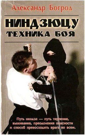 Ніндзюцу. Техніка бою: Методичний посібник для самостійного навчання 178ck фото