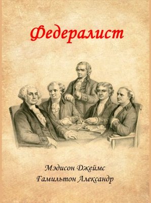 Федераліст. Політичні есе 1029ck фото