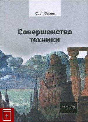 Досконалість техніки. Машина і власність 3084ck фото