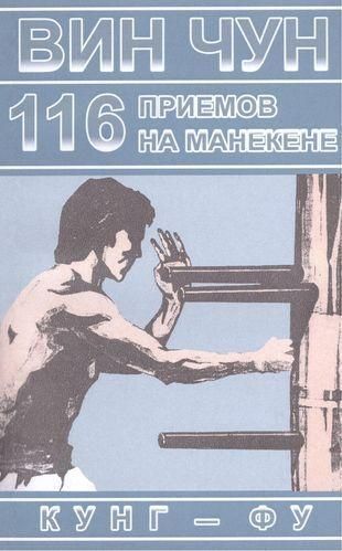 116 прийомів Він Чун Кунг-Фу на манекені, що демонструються Великим Майстром кунг-фу Іп Маном 128ck фото