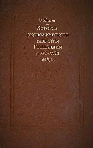 История экономического развития Голландии в XVI-XVIII веках 7395ck фото