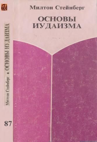 Основи іудаїзму 11978ck фото