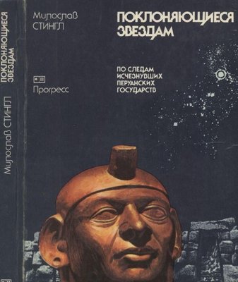 Поклоняющиеся звездам. По следам исчезнувших перуанских государств 6094ck фото