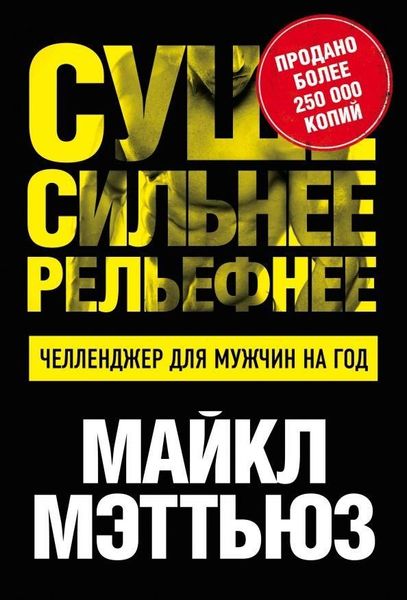 Сухіше. Сильніше. Рельєфніше. Челенджер для чоловіків на рік 278ck фото