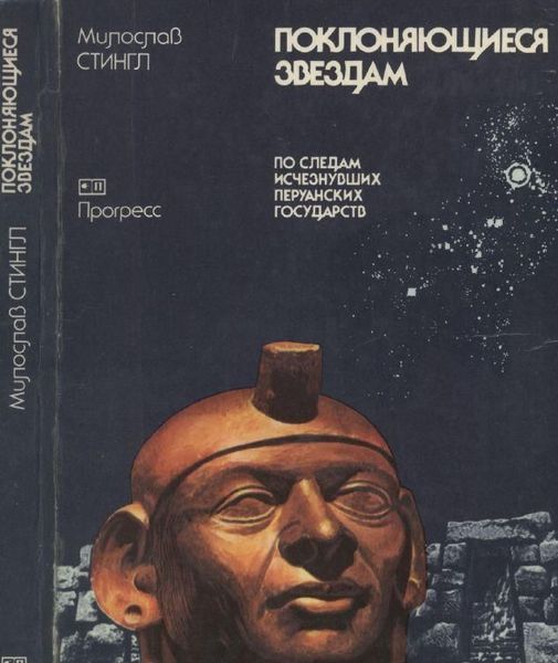 Поклоняющиеся звездам. По следам исчезнувших перуанских государств 6094ck фото