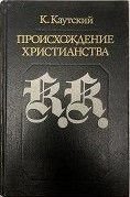 Походження християнства 12629ck фото