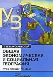 Общая экономическая и социальная география. Ч.2 14032ck фото