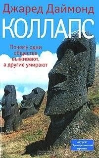 Колапс.Чому одні суспільства виживають, а інші вмирають 3478ck фото