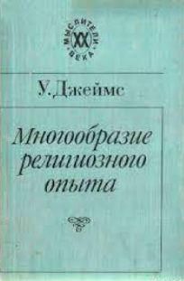 Многообразие религиозного опыта 11879ck фото