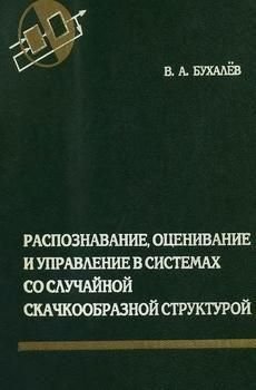 Распознавание, оценивание и управление в системах со случайной скачкообразной структурой 7447ck фото