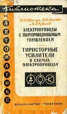 Електроприводи з напівпровідниковим керуванням. Тиристорні підсилювачі в схемах електроприводу. Бібліотека з автоматики. Випуск 8921ck фото