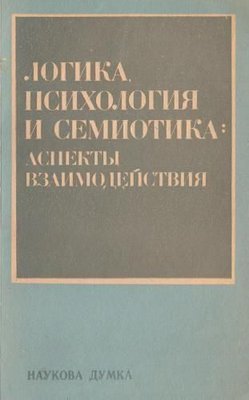 Логика, психология и семиотика: аспекты взаимодействия 2131ck фото