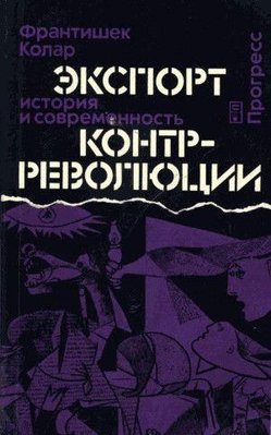 Експорт контрреволюції: історія та сучасність 7245ck фото