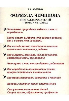 Формула чемпіона. Книжка для батьків (теніс і не тільки) 3198ck фото