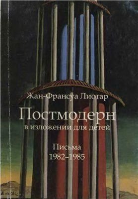 Постмодерн в изложении для детей: Письма 1982-1985 3034ck фото