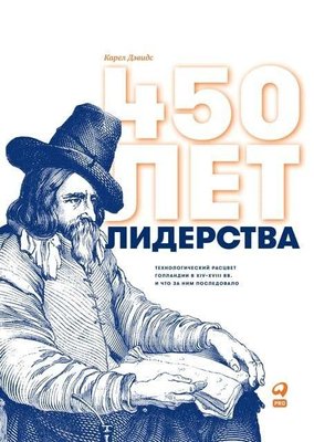 450 років лідерства. Технологічний розквіт Голландії в XIV-XVIII ст. і що за ним послідувало 7346ck фото