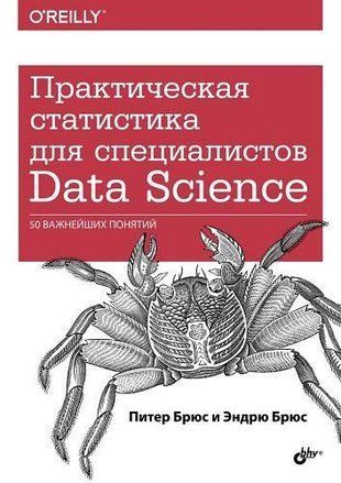 Практическая статистика для специалистов Data Science: 50 важнейших понятий 12879ck фото