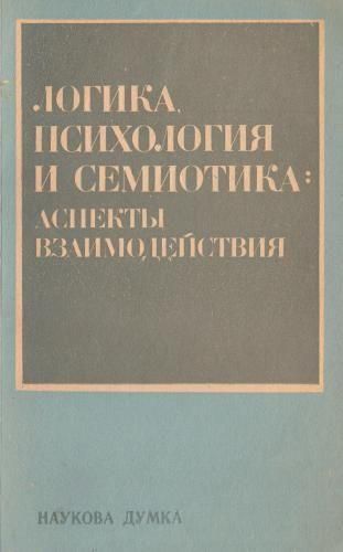 Логика, психология и семиотика: аспекты взаимодействия 2131ck фото