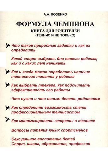 Формула чемпиона. Книга для родителей (теннис и не только) 3198ck фото