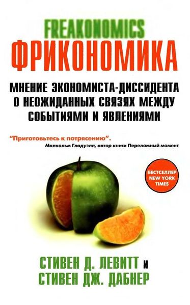 Friconomics. Фрикономика. Мнение экономиста-диссидента о неожиданных связях между событиями и явлениями 13611км фото