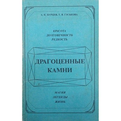 Драгоценные камни: Красота, долговечность, редкость, магия, легенды, жизнь 10079ck фото