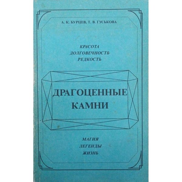 Драгоценные камни: Красота, долговечность, редкость, магия, легенды, жизнь 10079ck фото