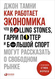 Як працює економіка: Що Rolling Stones, Гаррі Поттер і великий спорт можуть розповісти про вільний ринок 14315км фото