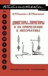 Динисторы и тиристоры и их применение в автоматике. Библиотека по автоматике. Выпуск 163. 8922ck фото