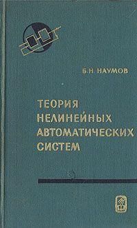 Теория нелинейных автоматических систем. Частотные методы 7448ck фото