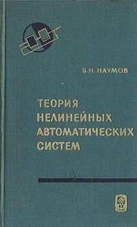 Теория нелинейных автоматических систем. Частотные методы 7448ck фото