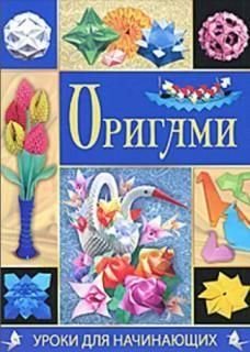 Орігамі. Уроки для початківців 9630ck фото
