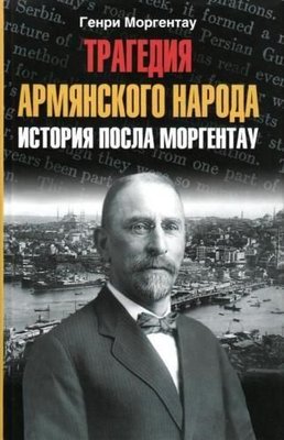 Трагедія вірменського народу. Історія посла Моргентау 4333ck фото