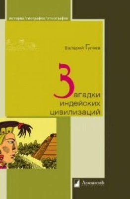Загадки індіанських цивілізацій 6096ck фото