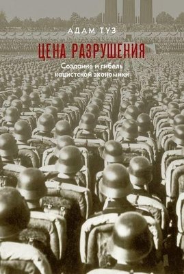 Ціна руйнування. Створення і загибель нацистської економіки 7297ck фото