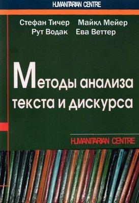 Методи аналізу тексту та дискурсу 14627ck фото