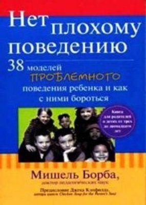 Ні поганій поведінці. 38 моделей проблемної поведінки дитини та як із ними боротися 11180ck фото